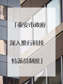 泰安市政府深入推行科技特派员制度